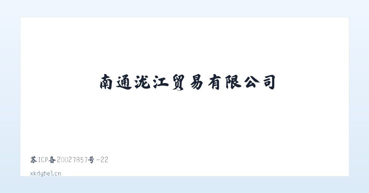 南通泷江贸易有限公司 主图
