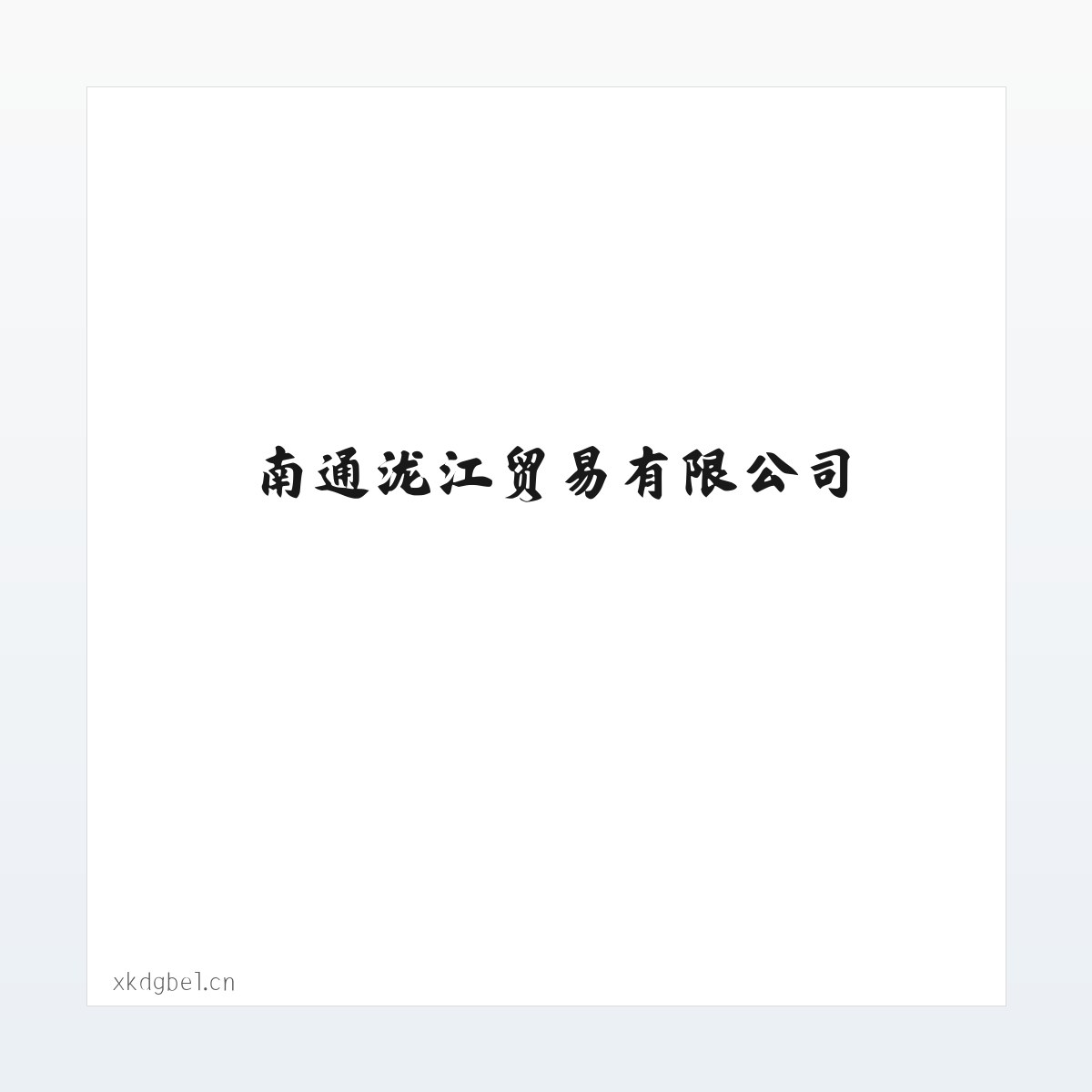 南通泷江贸易有限公司 方图