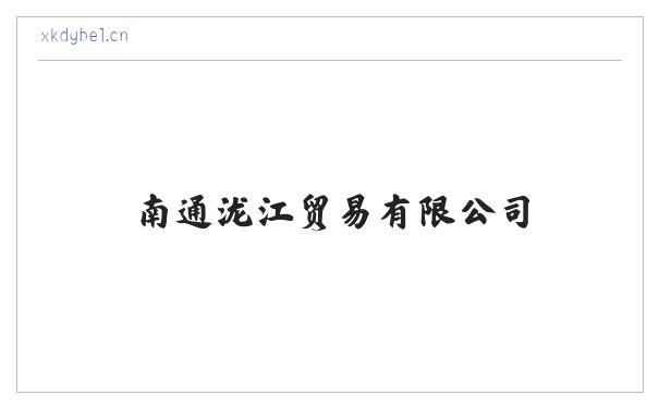 南通泷江贸易有限公司 缩略图