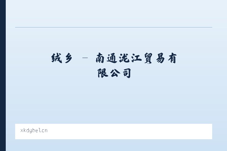 绒乡 - 南通泷江贸易有限公司 列表图