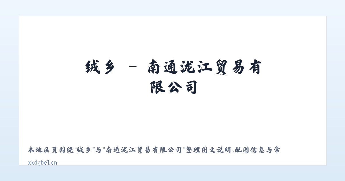 绒乡 - 南通泷江贸易有限公司 主图