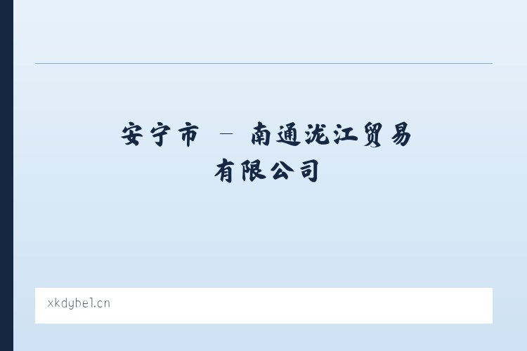 良口乡 - 南通泷江贸易有限公司 列表图