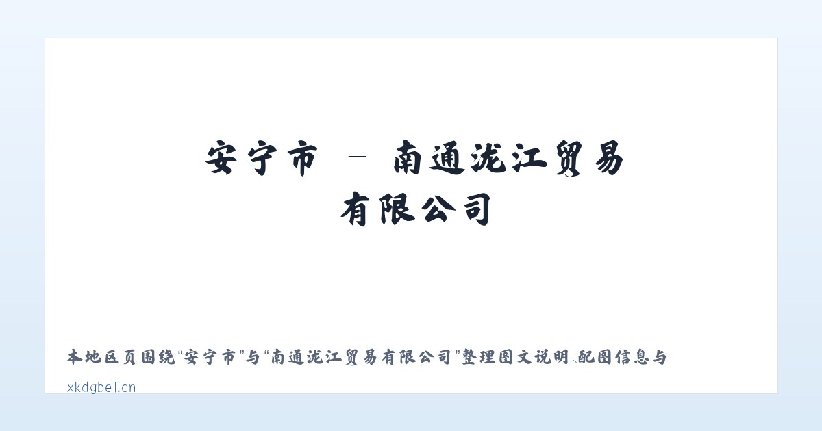 良口乡 - 南通泷江贸易有限公司 主图