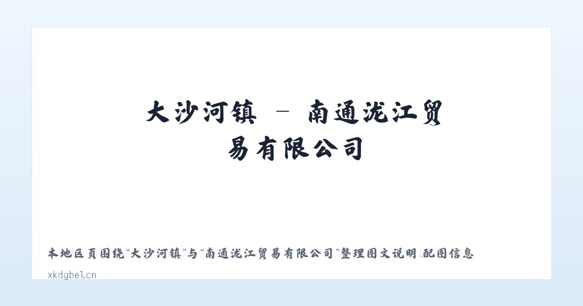 九渡河镇 - 南通泷江贸易有限公司 主图