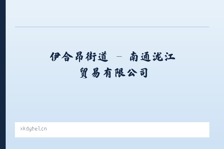 佐盖多玛乡 - 南通泷江贸易有限公司 列表图