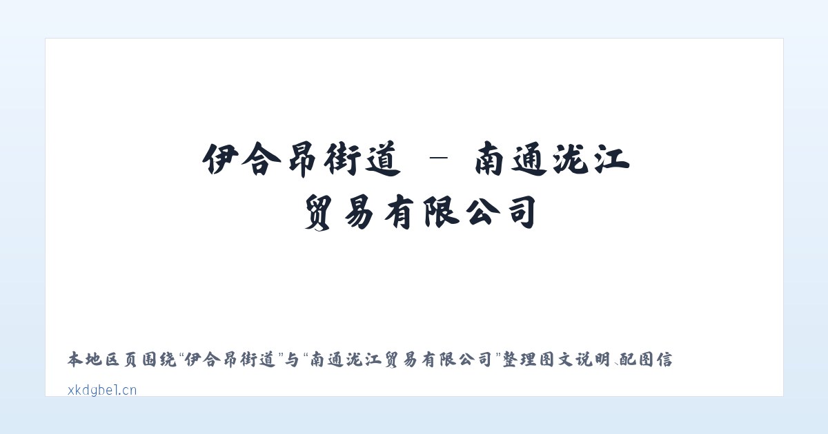 佐盖多玛乡 - 南通泷江贸易有限公司 主图