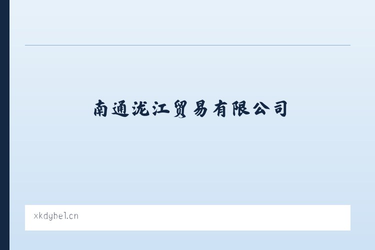走马坪白族乡 - 南通泷江贸易有限公司 列表图