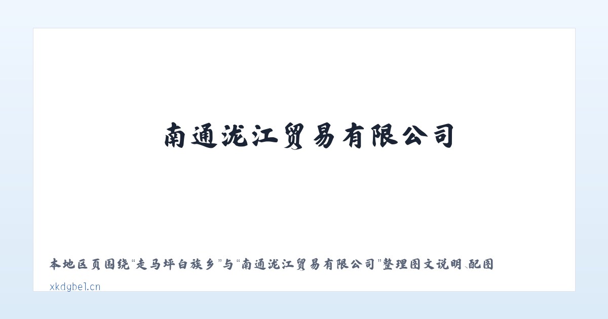 走马坪白族乡 - 南通泷江贸易有限公司 主图