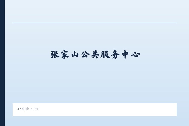 张家山公共服务中心 - 南通泷江贸易有限公司 列表图