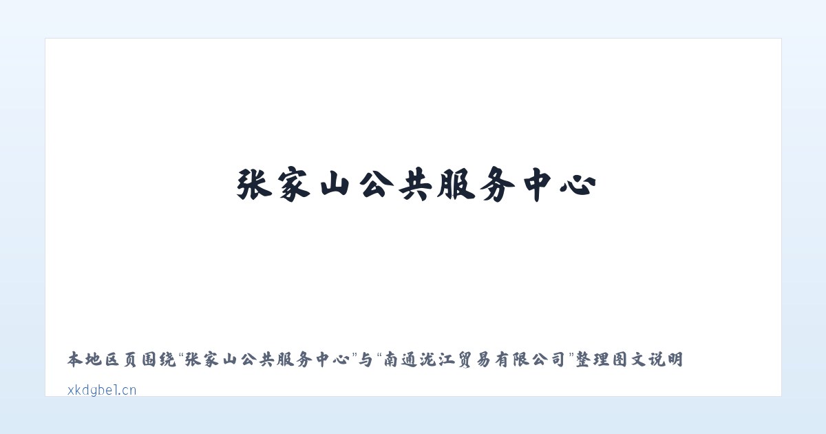 张家山公共服务中心 - 南通泷江贸易有限公司 主图