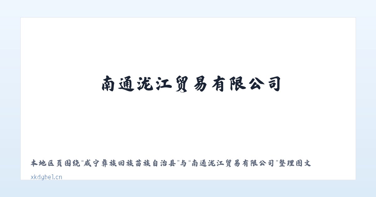 威宁彝族回族苗族自治县 - 南通泷江贸易有限公司 主图