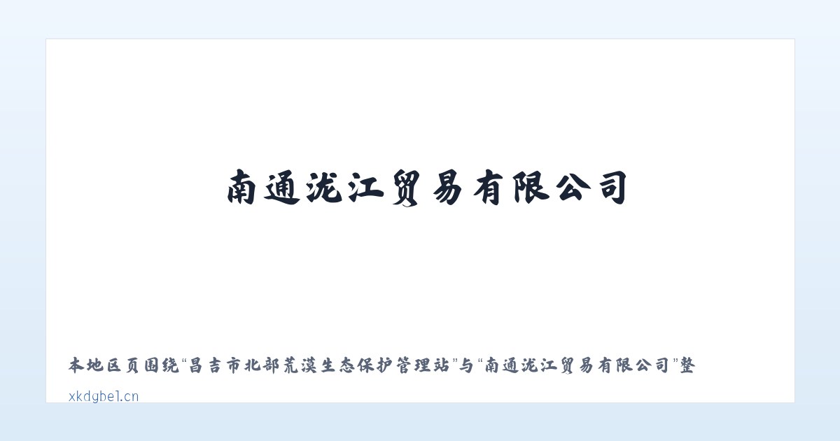 昌吉市北部荒漠生态保护管理站 - 南通泷江贸易有限公司 主图