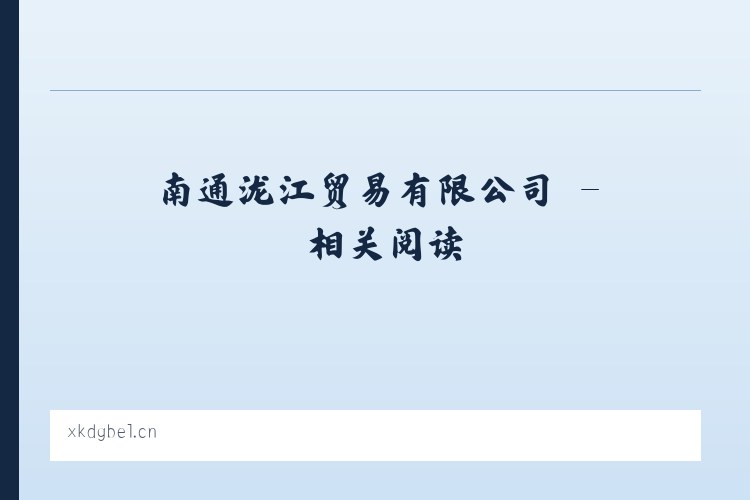 南通泷江贸易有限公司 - 相关阅读 列表图