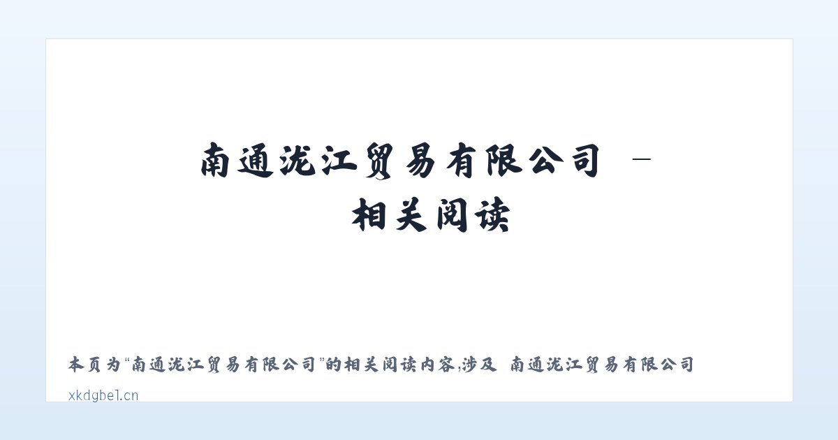 南通泷江贸易有限公司 - 相关阅读 主图