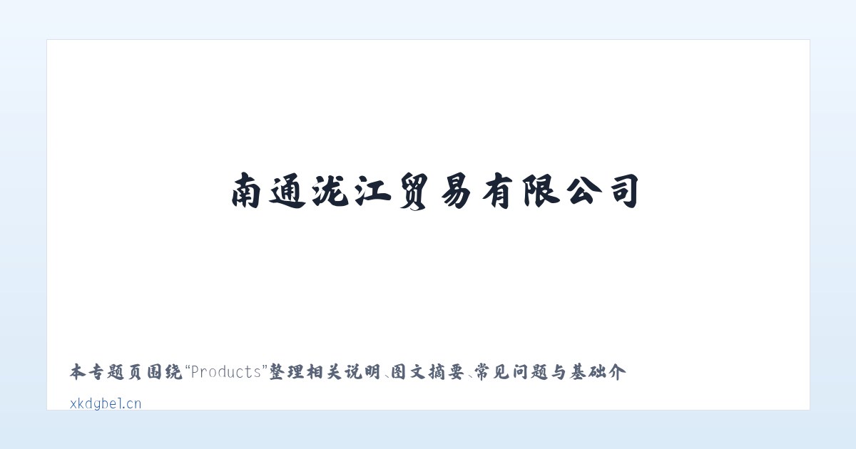 Products - 南通泷江贸易有限公司 主图