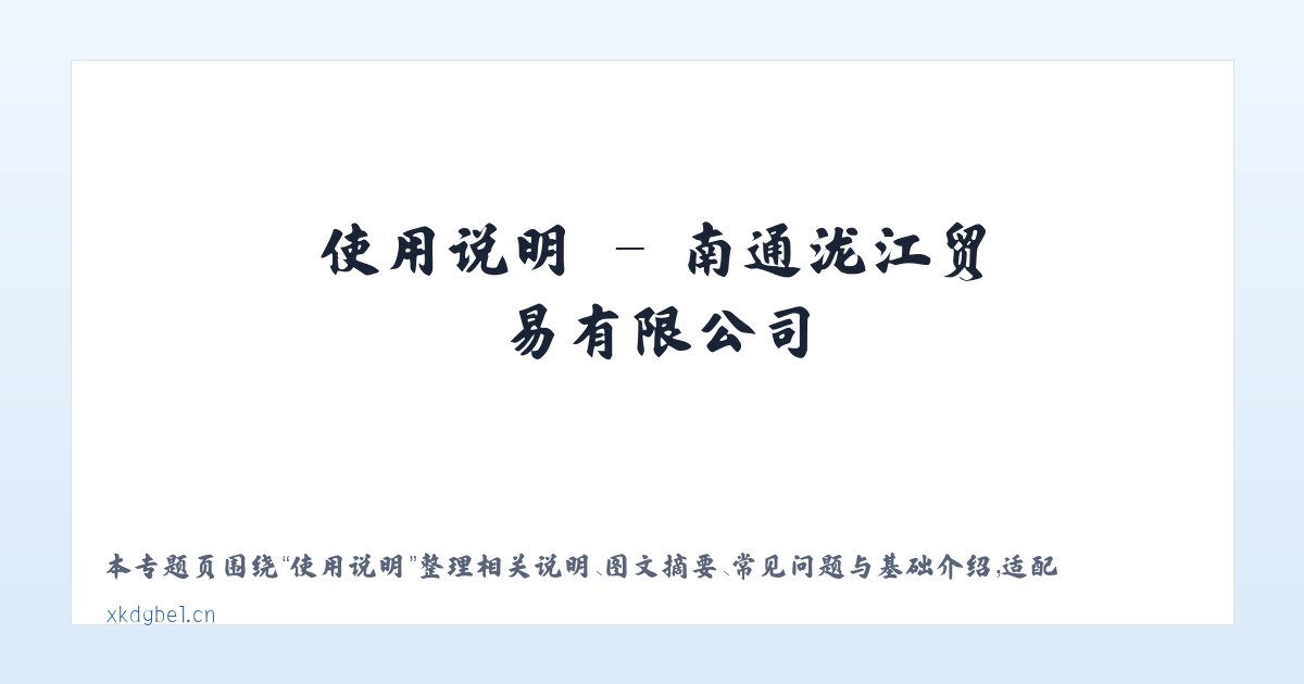 应用场景 - 南通泷江贸易有限公司 主图