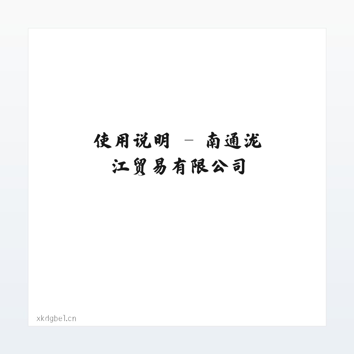 应用场景 - 南通泷江贸易有限公司 方图